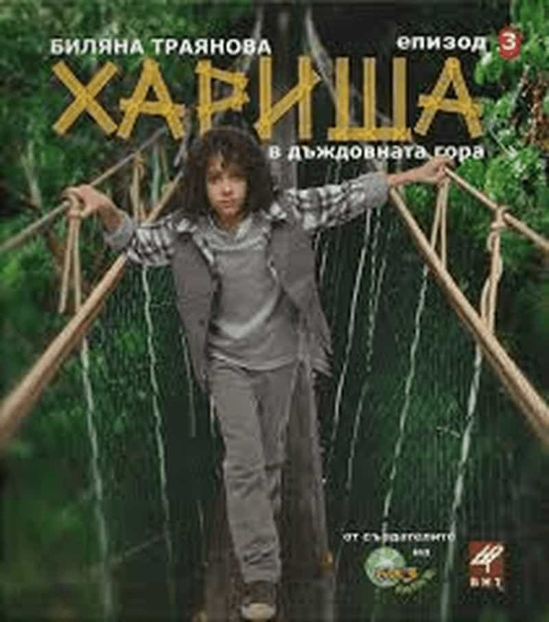 Хариша в дъждовната гора