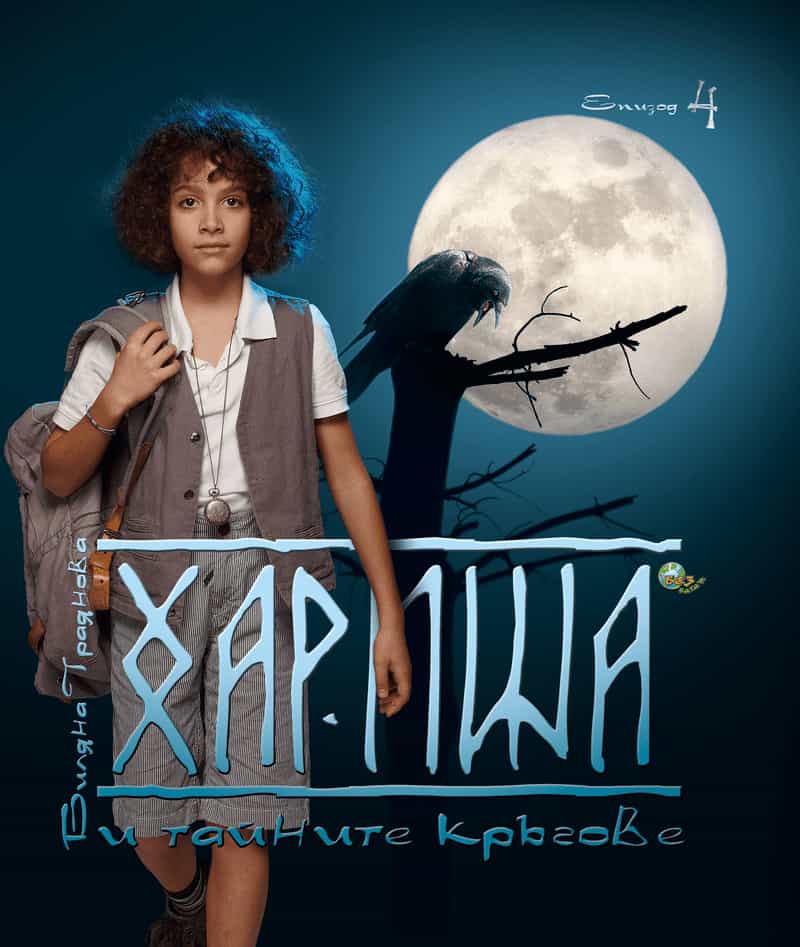 Хариша и тайните кръгове