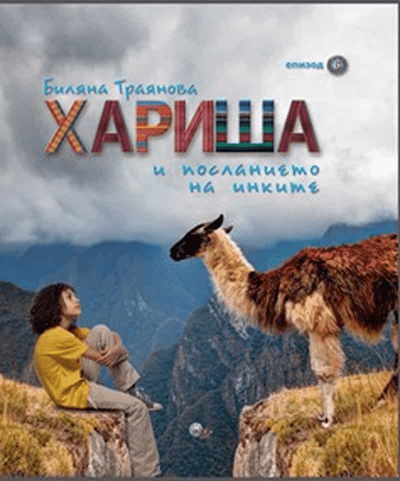 Хариша и посланието на инките